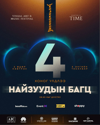 KHARKHORUM 360°: “Найзуудын багц” тасалбар дуусахад дөрвөн хоног үлдлээ